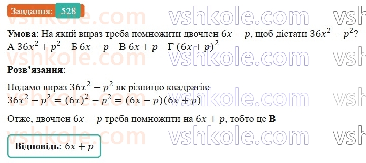 7-algebra-gp-bevz-vg-bevz-2024--rozdil-2-rozkladannya-mnogochleniv-na-mnozhniki-13-riznitsya-kvadrativ-528.jpg