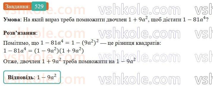7-algebra-gp-bevz-vg-bevz-2024--rozdil-2-rozkladannya-mnogochleniv-na-mnozhniki-13-riznitsya-kvadrativ-529.jpg