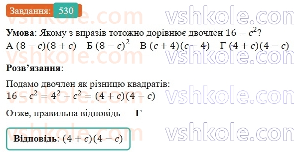 7-algebra-gp-bevz-vg-bevz-2024--rozdil-2-rozkladannya-mnogochleniv-na-mnozhniki-13-riznitsya-kvadrativ-530.jpg