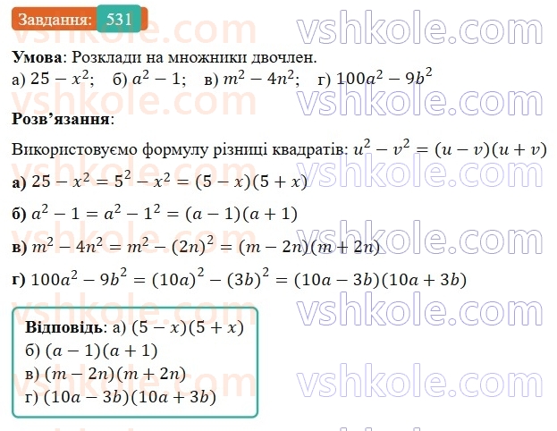 7-algebra-gp-bevz-vg-bevz-2024--rozdil-2-rozkladannya-mnogochleniv-na-mnozhniki-13-riznitsya-kvadrativ-531.jpg