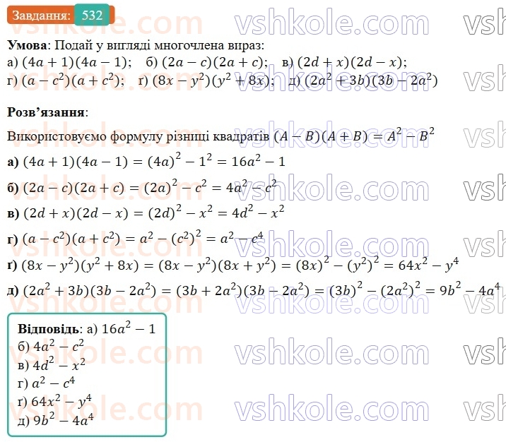 7-algebra-gp-bevz-vg-bevz-2024--rozdil-2-rozkladannya-mnogochleniv-na-mnozhniki-13-riznitsya-kvadrativ-532.jpg