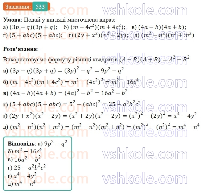 7-algebra-gp-bevz-vg-bevz-2024--rozdil-2-rozkladannya-mnogochleniv-na-mnozhniki-13-riznitsya-kvadrativ-533.jpg