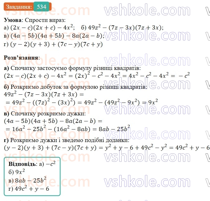 7-algebra-gp-bevz-vg-bevz-2024--rozdil-2-rozkladannya-mnogochleniv-na-mnozhniki-13-riznitsya-kvadrativ-534.jpg