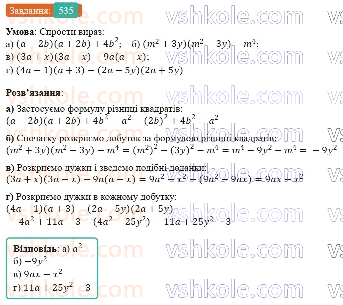 7-algebra-gp-bevz-vg-bevz-2024--rozdil-2-rozkladannya-mnogochleniv-na-mnozhniki-13-riznitsya-kvadrativ-535.jpg