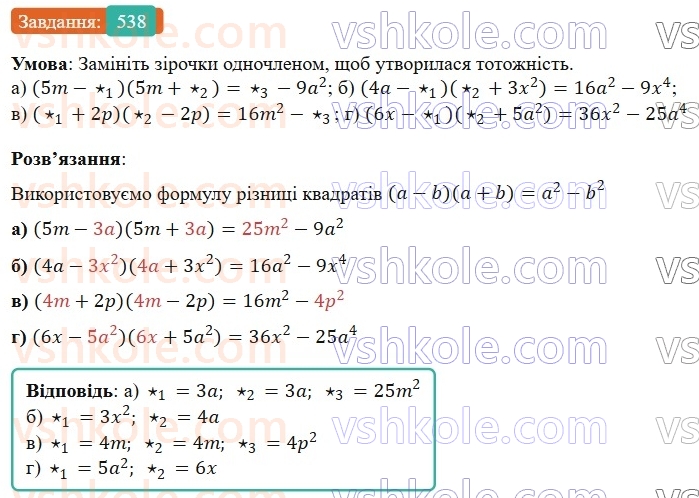 7-algebra-gp-bevz-vg-bevz-2024--rozdil-2-rozkladannya-mnogochleniv-na-mnozhniki-13-riznitsya-kvadrativ-538.jpg