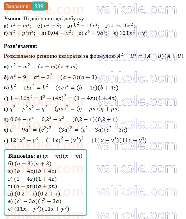 7-algebra-gp-bevz-vg-bevz-2024--rozdil-2-rozkladannya-mnogochleniv-na-mnozhniki-13-riznitsya-kvadrativ-539.jpg