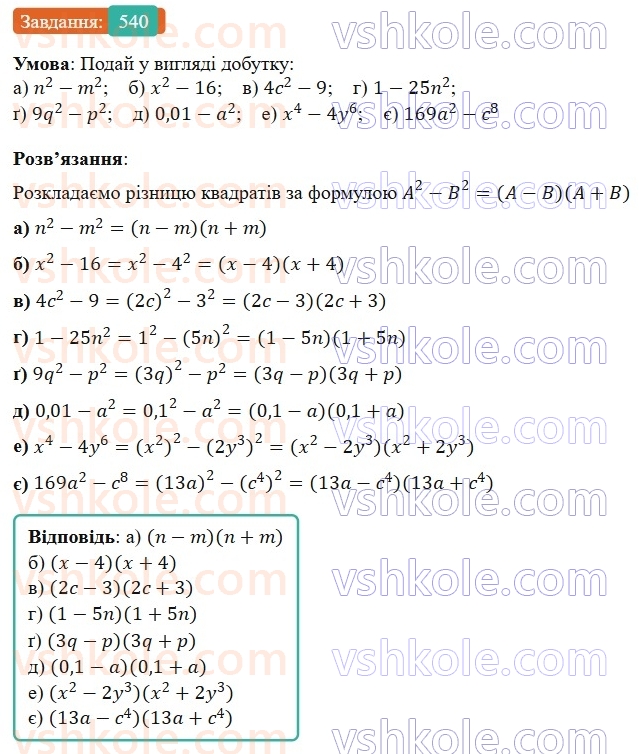 7-algebra-gp-bevz-vg-bevz-2024--rozdil-2-rozkladannya-mnogochleniv-na-mnozhniki-13-riznitsya-kvadrativ-540.jpg