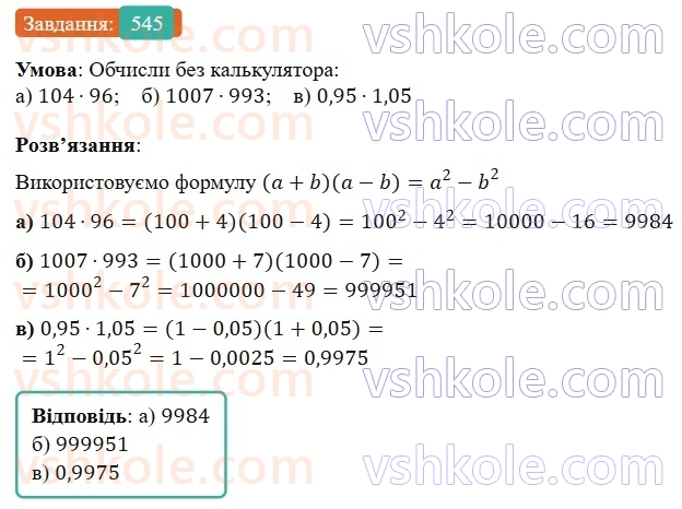 7-algebra-gp-bevz-vg-bevz-2024--rozdil-2-rozkladannya-mnogochleniv-na-mnozhniki-13-riznitsya-kvadrativ-545.jpg