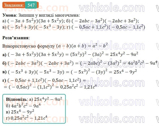 7-algebra-gp-bevz-vg-bevz-2024--rozdil-2-rozkladannya-mnogochleniv-na-mnozhniki-13-riznitsya-kvadrativ-547.jpg