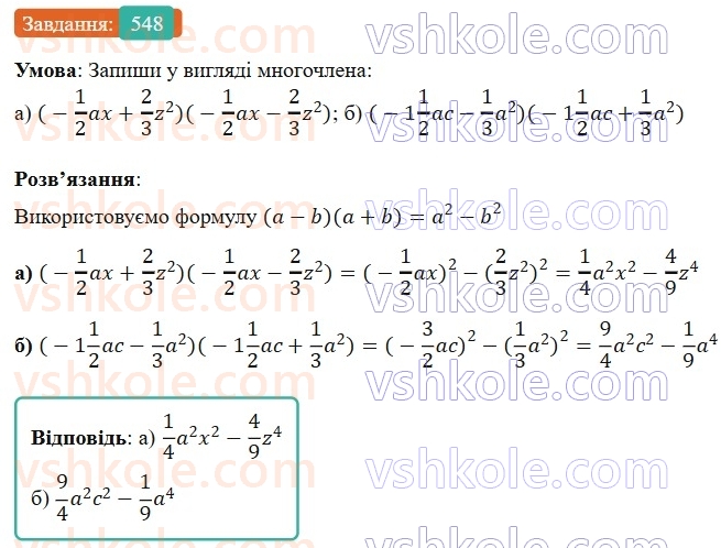7-algebra-gp-bevz-vg-bevz-2024--rozdil-2-rozkladannya-mnogochleniv-na-mnozhniki-13-riznitsya-kvadrativ-548.jpg