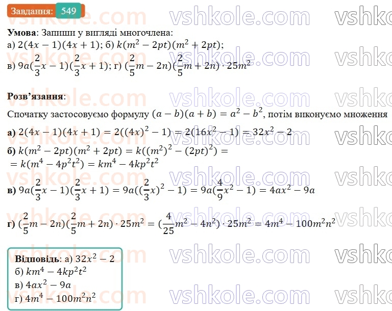 7-algebra-gp-bevz-vg-bevz-2024--rozdil-2-rozkladannya-mnogochleniv-na-mnozhniki-13-riznitsya-kvadrativ-549.jpg
