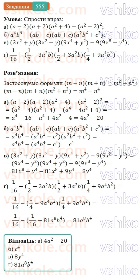 7-algebra-gp-bevz-vg-bevz-2024--rozdil-2-rozkladannya-mnogochleniv-na-mnozhniki-13-riznitsya-kvadrativ-555.jpg