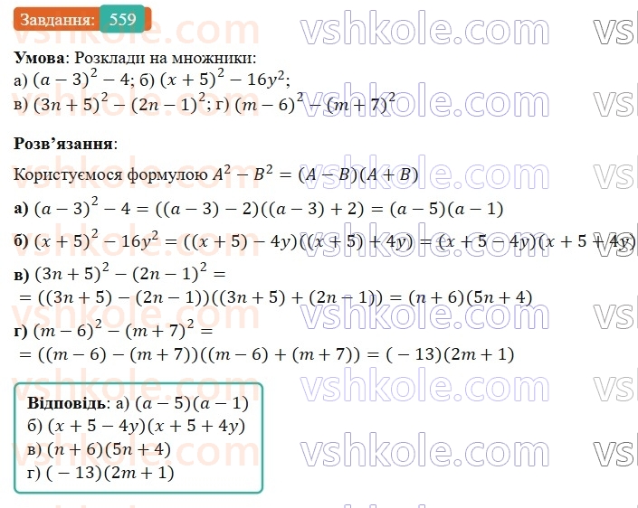 7-algebra-gp-bevz-vg-bevz-2024--rozdil-2-rozkladannya-mnogochleniv-na-mnozhniki-13-riznitsya-kvadrativ-559.jpg