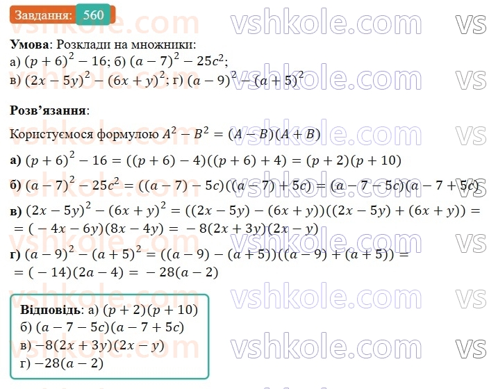 7-algebra-gp-bevz-vg-bevz-2024--rozdil-2-rozkladannya-mnogochleniv-na-mnozhniki-13-riznitsya-kvadrativ-560.jpg