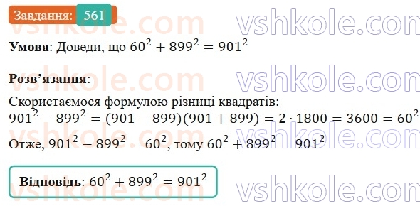 7-algebra-gp-bevz-vg-bevz-2024--rozdil-2-rozkladannya-mnogochleniv-na-mnozhniki-13-riznitsya-kvadrativ-561.jpg