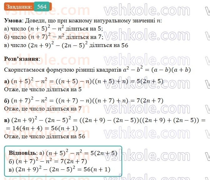 7-algebra-gp-bevz-vg-bevz-2024--rozdil-2-rozkladannya-mnogochleniv-na-mnozhniki-13-riznitsya-kvadrativ-564.jpg