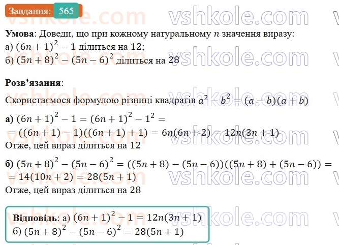 7-algebra-gp-bevz-vg-bevz-2024--rozdil-2-rozkladannya-mnogochleniv-na-mnozhniki-13-riznitsya-kvadrativ-565.jpg