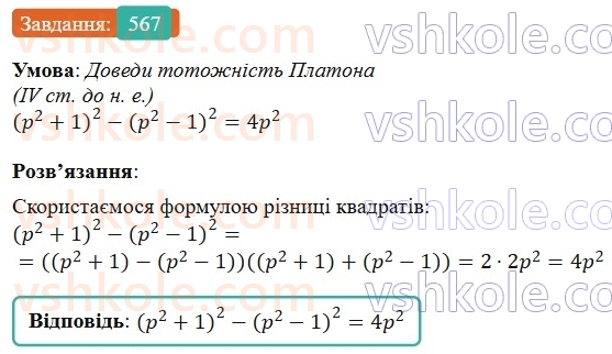 7-algebra-gp-bevz-vg-bevz-2024--rozdil-2-rozkladannya-mnogochleniv-na-mnozhniki-13-riznitsya-kvadrativ-567.jpg