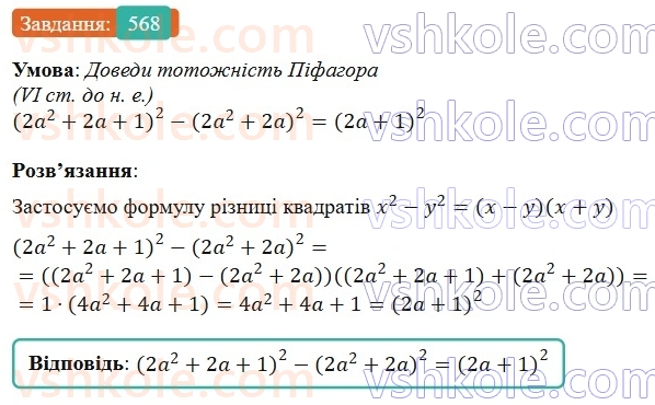 7-algebra-gp-bevz-vg-bevz-2024--rozdil-2-rozkladannya-mnogochleniv-na-mnozhniki-13-riznitsya-kvadrativ-568.jpg