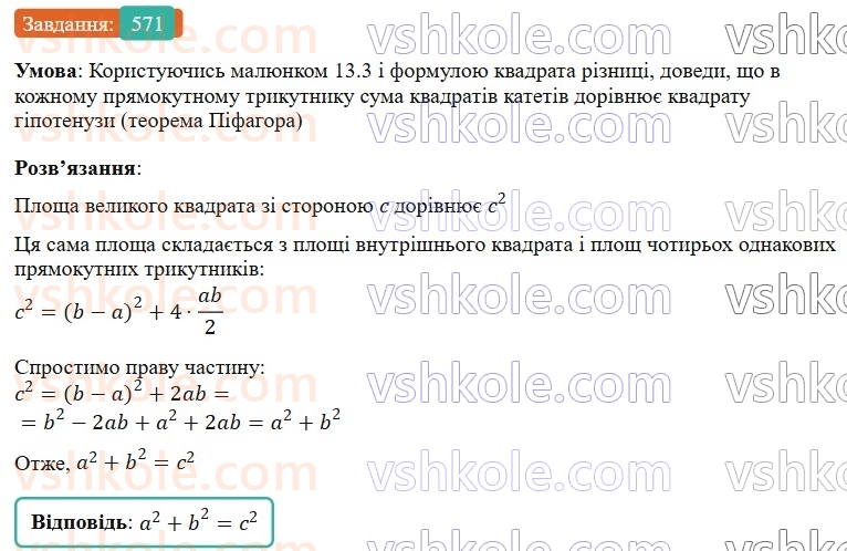 7-algebra-gp-bevz-vg-bevz-2024--rozdil-2-rozkladannya-mnogochleniv-na-mnozhniki-13-riznitsya-kvadrativ-571.jpg