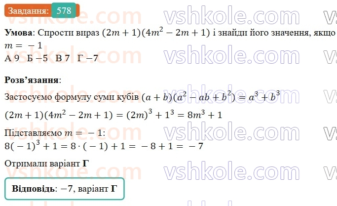 7-algebra-gp-bevz-vg-bevz-2024--rozdil-2-rozkladannya-mnogochleniv-na-mnozhniki-14-riznitsya-i-suma-kubiv-578.jpg