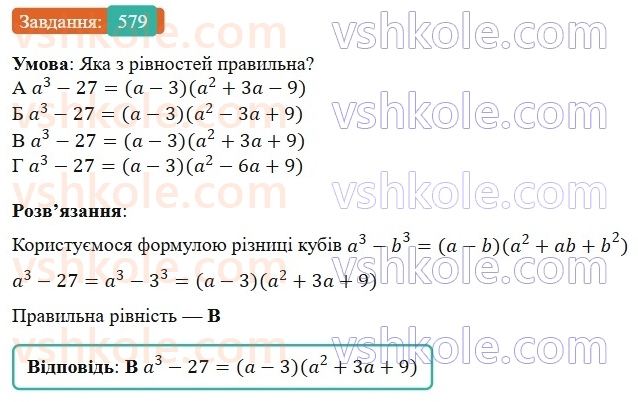 7-algebra-gp-bevz-vg-bevz-2024--rozdil-2-rozkladannya-mnogochleniv-na-mnozhniki-14-riznitsya-i-suma-kubiv-579.jpg
