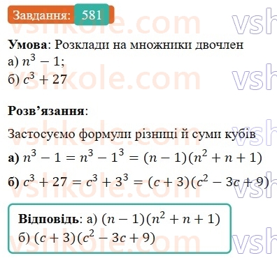 7-algebra-gp-bevz-vg-bevz-2024--rozdil-2-rozkladannya-mnogochleniv-na-mnozhniki-14-riznitsya-i-suma-kubiv-581.jpg