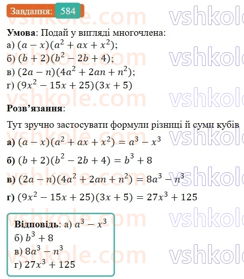 7-algebra-gp-bevz-vg-bevz-2024--rozdil-2-rozkladannya-mnogochleniv-na-mnozhniki-14-riznitsya-i-suma-kubiv-584.jpg
