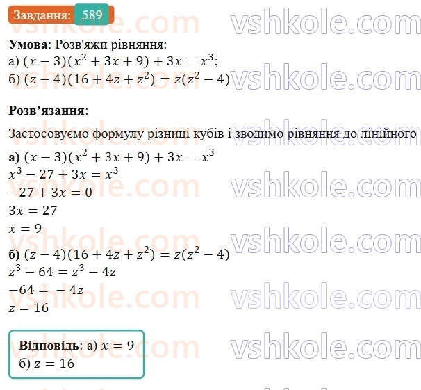 7-algebra-gp-bevz-vg-bevz-2024--rozdil-2-rozkladannya-mnogochleniv-na-mnozhniki-14-riznitsya-i-suma-kubiv-589.jpg
