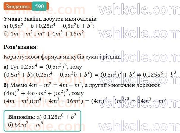 7-algebra-gp-bevz-vg-bevz-2024--rozdil-2-rozkladannya-mnogochleniv-na-mnozhniki-14-riznitsya-i-suma-kubiv-590.jpg