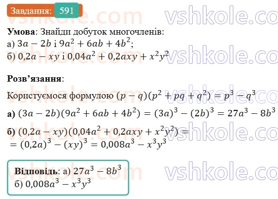7-algebra-gp-bevz-vg-bevz-2024--rozdil-2-rozkladannya-mnogochleniv-na-mnozhniki-14-riznitsya-i-suma-kubiv-591.jpg