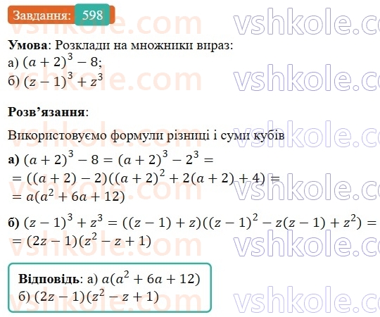 7-algebra-gp-bevz-vg-bevz-2024--rozdil-2-rozkladannya-mnogochleniv-na-mnozhniki-14-riznitsya-i-suma-kubiv-598.jpg