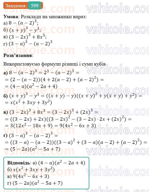 7-algebra-gp-bevz-vg-bevz-2024--rozdil-2-rozkladannya-mnogochleniv-na-mnozhniki-14-riznitsya-i-suma-kubiv-599.jpg