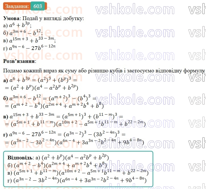 7-algebra-gp-bevz-vg-bevz-2024--rozdil-2-rozkladannya-mnogochleniv-na-mnozhniki-14-riznitsya-i-suma-kubiv-603.jpg