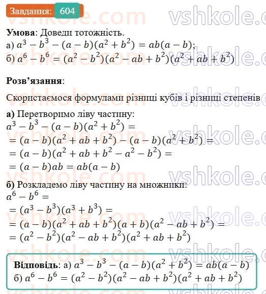 7-algebra-gp-bevz-vg-bevz-2024--rozdil-2-rozkladannya-mnogochleniv-na-mnozhniki-14-riznitsya-i-suma-kubiv-604.jpg