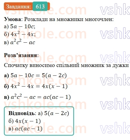 7-algebra-gp-bevz-vg-bevz-2024--rozdil-2-rozkladannya-mnogochleniv-na-mnozhniki-15-zastosuvannya-riznih-sposobiv-rozkladannya-mnogochleniv-na-mnozhniki-613.jpg