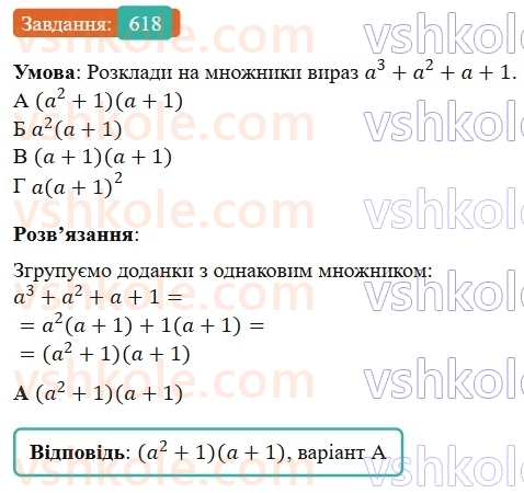 7-algebra-gp-bevz-vg-bevz-2024--rozdil-2-rozkladannya-mnogochleniv-na-mnozhniki-15-zastosuvannya-riznih-sposobiv-rozkladannya-mnogochleniv-na-mnozhniki-618.jpg