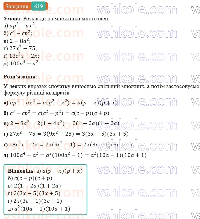 7-algebra-gp-bevz-vg-bevz-2024--rozdil-2-rozkladannya-mnogochleniv-na-mnozhniki-15-zastosuvannya-riznih-sposobiv-rozkladannya-mnogochleniv-na-mnozhniki-619.jpg