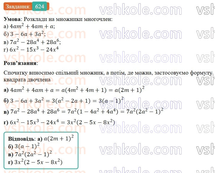 7-algebra-gp-bevz-vg-bevz-2024--rozdil-2-rozkladannya-mnogochleniv-na-mnozhniki-15-zastosuvannya-riznih-sposobiv-rozkladannya-mnogochleniv-na-mnozhniki-624.jpg