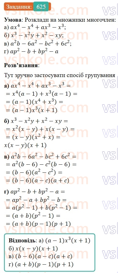 7-algebra-gp-bevz-vg-bevz-2024--rozdil-2-rozkladannya-mnogochleniv-na-mnozhniki-15-zastosuvannya-riznih-sposobiv-rozkladannya-mnogochleniv-na-mnozhniki-625.jpg