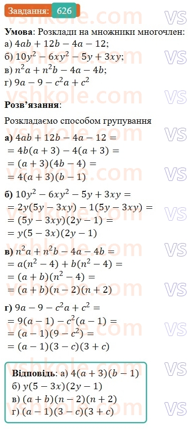 7-algebra-gp-bevz-vg-bevz-2024--rozdil-2-rozkladannya-mnogochleniv-na-mnozhniki-15-zastosuvannya-riznih-sposobiv-rozkladannya-mnogochleniv-na-mnozhniki-626.jpg