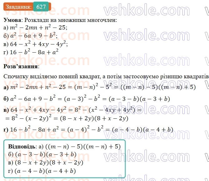 7-algebra-gp-bevz-vg-bevz-2024--rozdil-2-rozkladannya-mnogochleniv-na-mnozhniki-15-zastosuvannya-riznih-sposobiv-rozkladannya-mnogochleniv-na-mnozhniki-627.jpg