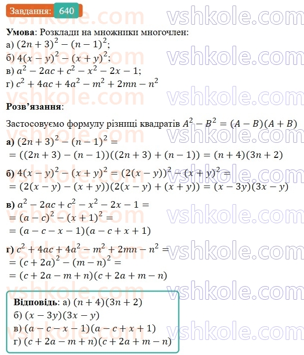 7-algebra-gp-bevz-vg-bevz-2024--rozdil-2-rozkladannya-mnogochleniv-na-mnozhniki-15-zastosuvannya-riznih-sposobiv-rozkladannya-mnogochleniv-na-mnozhniki-640.jpg