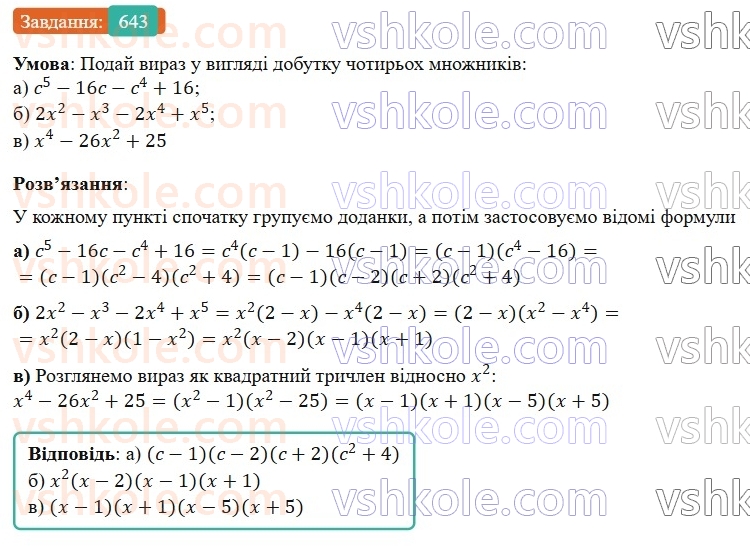 7-algebra-gp-bevz-vg-bevz-2024--rozdil-2-rozkladannya-mnogochleniv-na-mnozhniki-15-zastosuvannya-riznih-sposobiv-rozkladannya-mnogochleniv-na-mnozhniki-643.jpg
