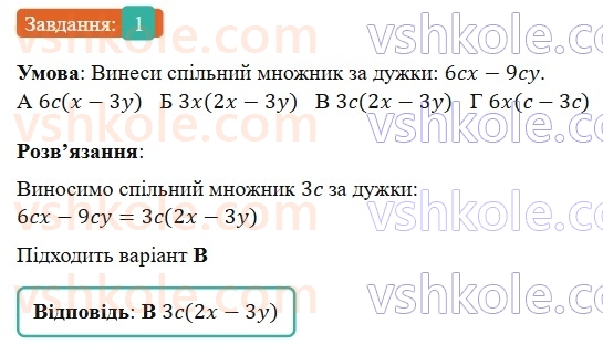 7-algebra-gp-bevz-vg-bevz-2024--rozdil-2-rozkladannya-mnogochleniv-na-mnozhniki-gotuyemosya-do-tematichnogo-otsinyuvannya-3-1.jpg