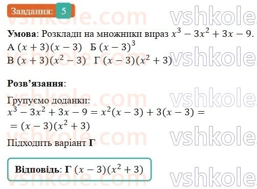 7-algebra-gp-bevz-vg-bevz-2024--rozdil-2-rozkladannya-mnogochleniv-na-mnozhniki-gotuyemosya-do-tematichnogo-otsinyuvannya-3-5.jpg