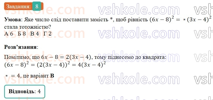 7-algebra-gp-bevz-vg-bevz-2024--rozdil-2-rozkladannya-mnogochleniv-na-mnozhniki-gotuyemosya-do-tematichnogo-otsinyuvannya-3-8.jpg