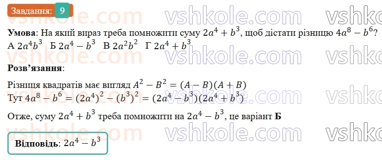 7-algebra-gp-bevz-vg-bevz-2024--rozdil-2-rozkladannya-mnogochleniv-na-mnozhniki-gotuyemosya-do-tematichnogo-otsinyuvannya-3-9.jpg