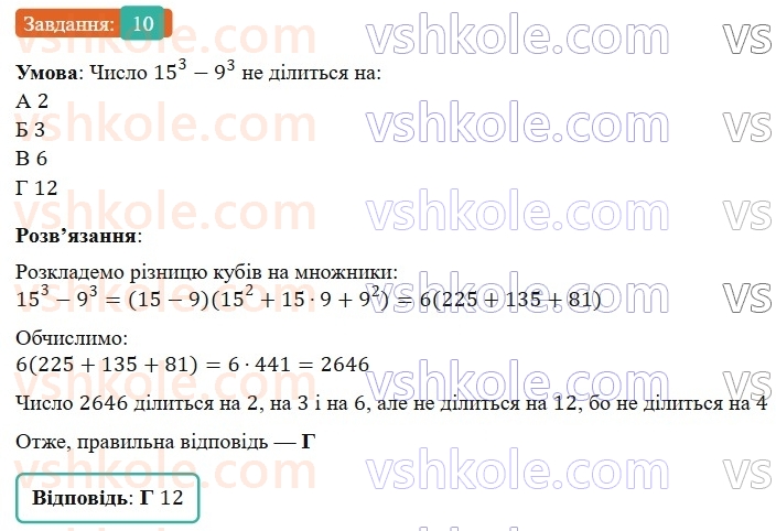 7-algebra-gp-bevz-vg-bevz-2024--rozdil-2-rozkladannya-mnogochleniv-na-mnozhniki-gotuyemosya-do-tematichnogo-otsinyuvannya-4-10.jpg