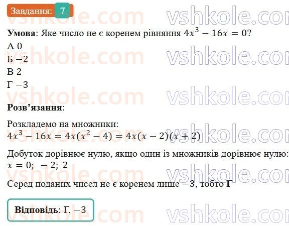 7-algebra-gp-bevz-vg-bevz-2024--rozdil-2-rozkladannya-mnogochleniv-na-mnozhniki-gotuyemosya-do-tematichnogo-otsinyuvannya-4-7.jpg